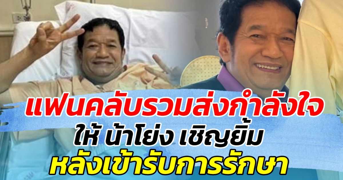 แฟนคลับร่วมส่งกำลังใจ หลัง น้าโย่ง เชิญยิ้ม เข้ารับการรักษา หมอนรองกระดูกสันหลัง