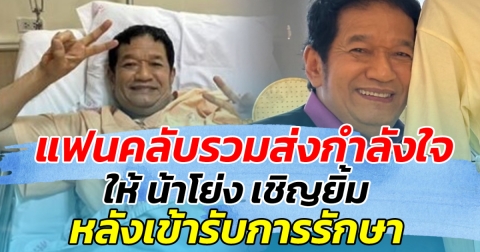 แฟนคลับร่วมส่งกำลังใจ หลัง น้าโย่ง เชิญยิ้ม เข้ารับการรักษา หมอนรองกระดูกสันหลัง