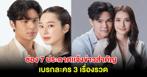 แฟนๆละครเศร้า ช่อง 7 ประกาศเเจ้งข่าวสำคัญ เบรกละคร 3 เรื่องรวด