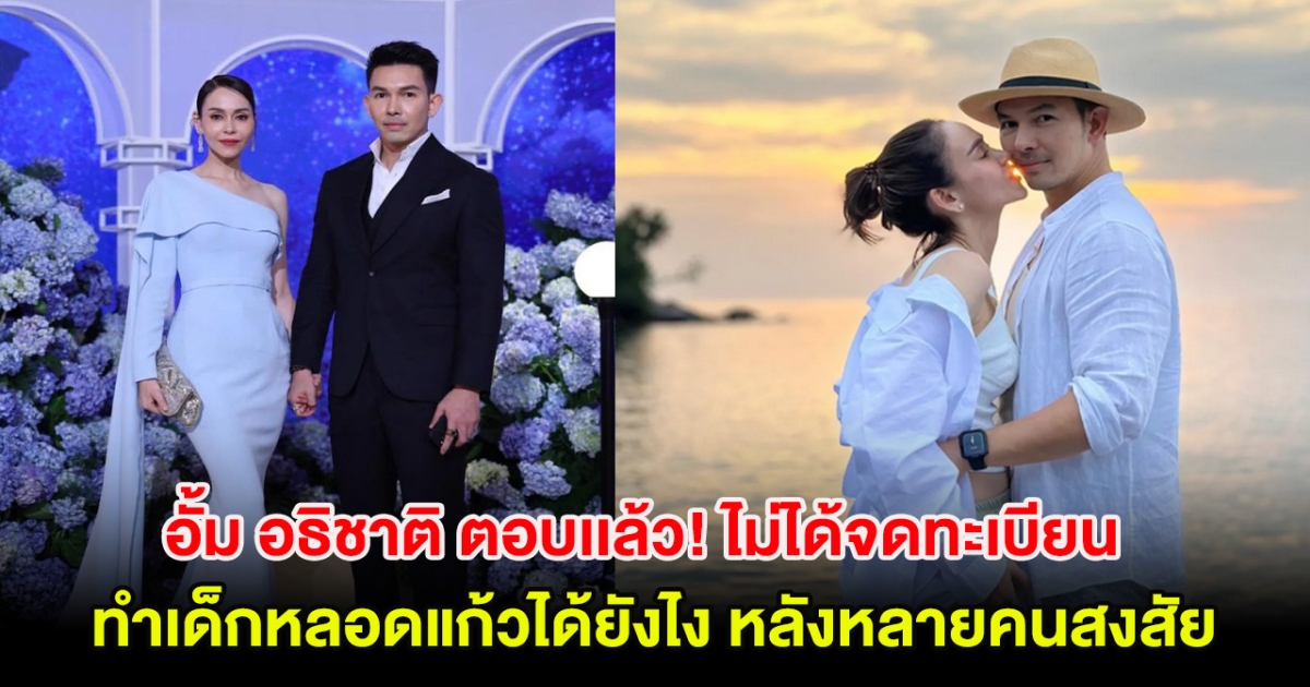 อั้ม อธิชาติ ตอบเเล้ว! ไม่ได้จดทะเบียนทำเด็กหลอดแก้วได้ยังไง หลังหลายคนสงสัย