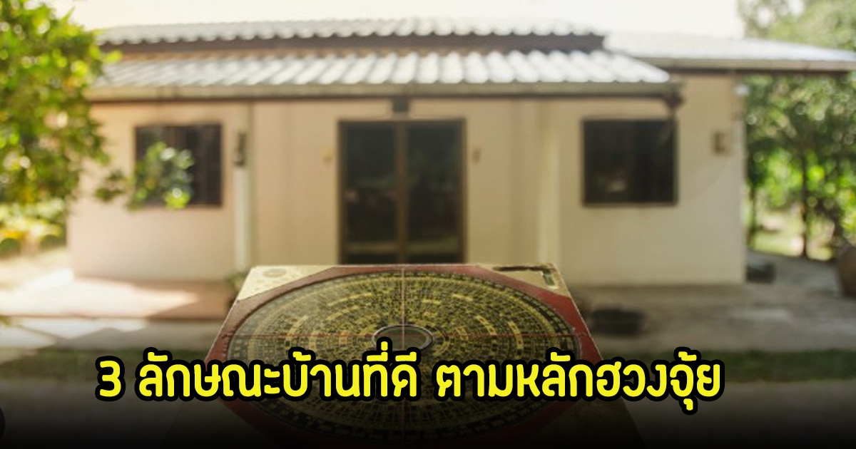 3 ลักษณะบ้านที่ดี นำมาซึ่งความเจริญรุ่งเรือง ตามหลักฮวงจุ้ย