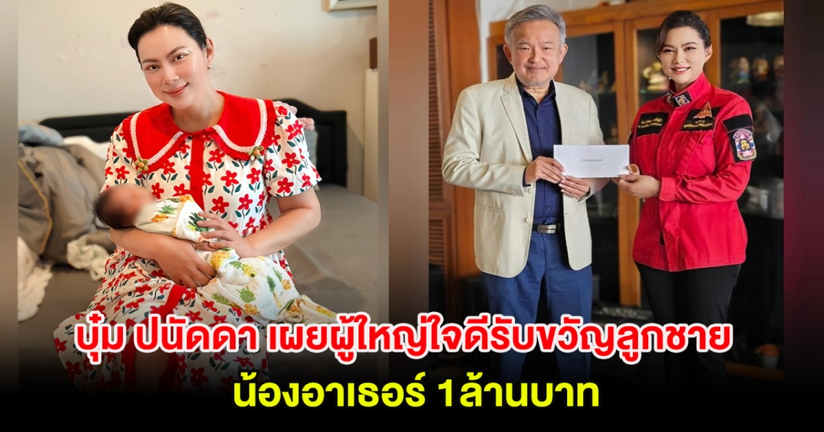 บุ๋ม ปนัดดา เผยผู้ใหญ่ใจดีรับขวัญลูกชายคนเล็ก น้องอาเธอร์ 1ล้านบาท