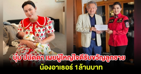 บุ๋ม ปนัดดา เผยผู้ใหญ่ใจดีรับขวัญลูกชายคนเล็ก น้องอาเธอร์ 1ล้านบาท