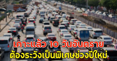 เคาะแล้ว 10 วันอันตราย ต้องระวังเป็นพิเศษช่วงปีใหม่