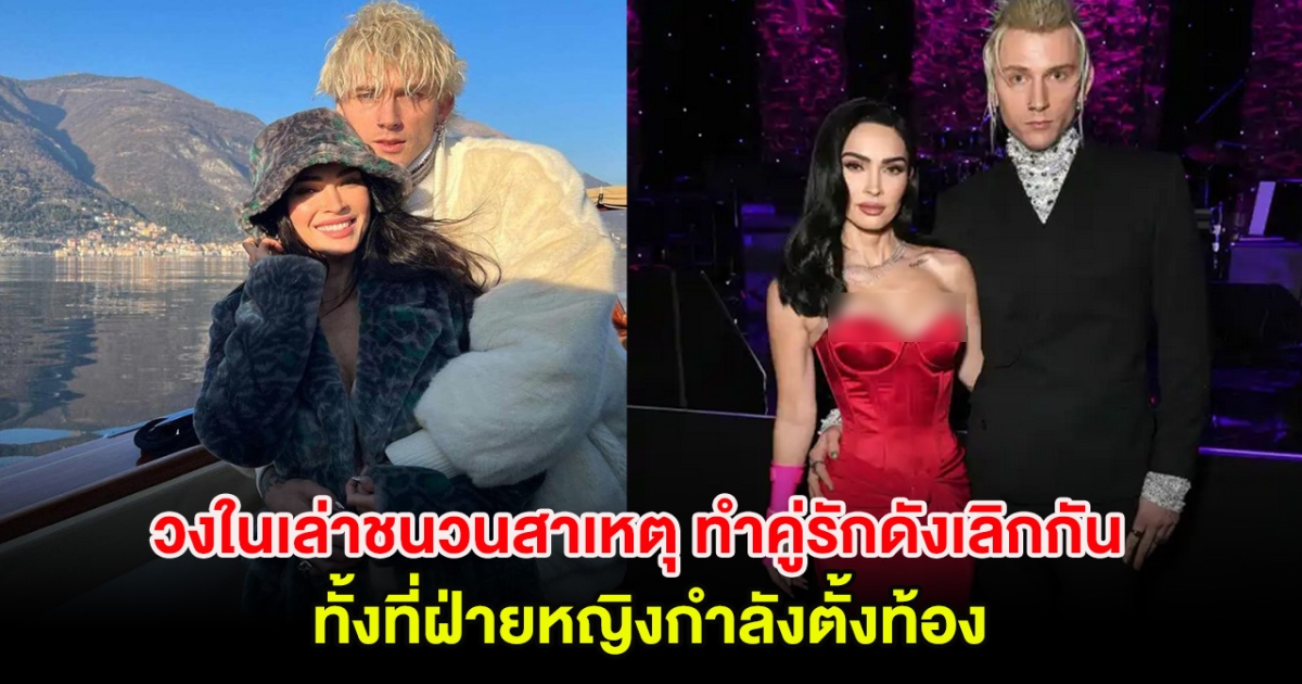 วงในเล่าชนวนสาเหตุ ทำคู่รักดังเลิกกันทั้งที่ฝ่ายหญิงกำลังตั้งท้อง (ต่างประเทศ)