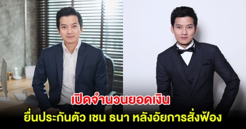 เปิดจำนวนยอดเงินยื่นประกันตัว เชน ธนา หลังอัยการสั่งฟ้อง
