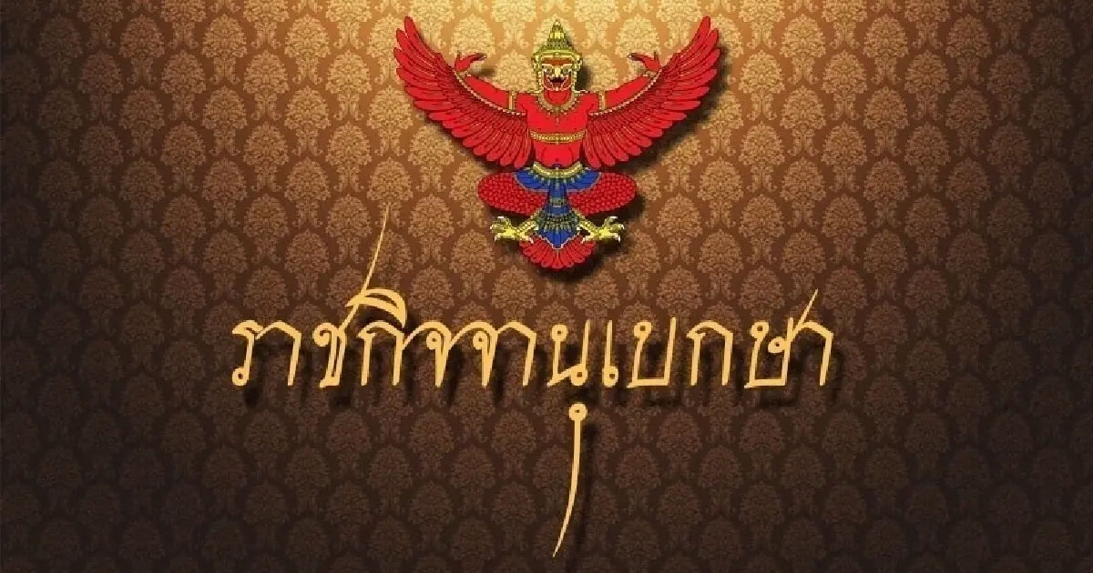 ประกาศแต่งตั้ง อนุกูล พฤกษานุศักดิ์ นั่ง รองโฆษกสำนักนายกรัฐมนตรี