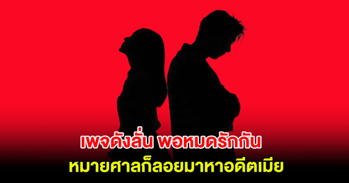 อุ๊ย! เพจดังลั่น พอหมดรักกัน หมายศาลก็ลอยมาหาอดีตเมีย ชาวเน็ตคอมเมนต์สนั่น