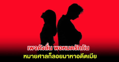 อุ๊ย! เพจดังลั่น พอหมดรักกัน หมายศาลก็ลอยมาหาอดีตเมีย ชาวเน็ตคอมเมนต์สนั่น