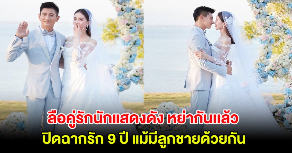 ปิดฉากรัก 9 ปี ลือคู่รักนักแสดงดัง หย่ากันเเล้ว แม้มีลูกชายด้วยกัน (ตปท.)