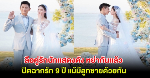 ปิดฉากรัก 9 ปี ลือคู่รักนักแสดงดัง หย่ากันเเล้ว แม้มีลูกชายด้วยกัน (ตปท.)