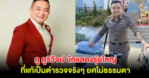 เซอร์ไพรส์! ภู ภูริวัจน์ นักแสดงรุ่นใหญ่ ที่แท้เป็นตำรวจจริงๆยศไม่ธรรมดา