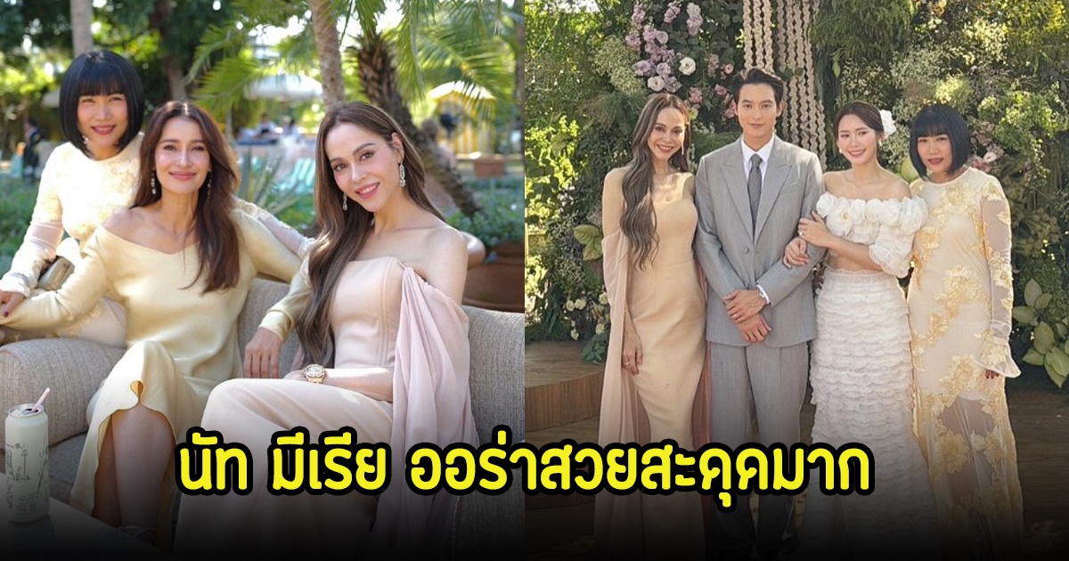 นัท มีเรีย ร่วมงานแต่งเจมส์จิ-โฟม สะดุดมาก ออร่าความสวยมาเต็ม
