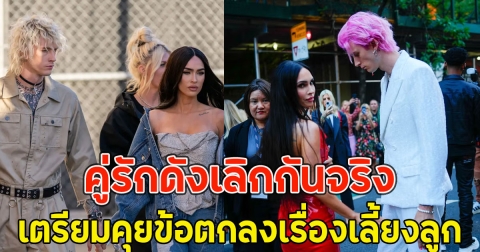 คู่รักดังเลิกกันจริง เตรียมคุยข้อตกลงเรื่องเลี้ยงลูก