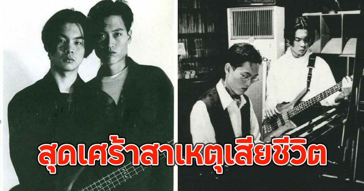 สุดเศร้าสาเหตุเสียชีวิต อดีตนักร้องดูโอ เสียชีวิตแล้วในวัย 50