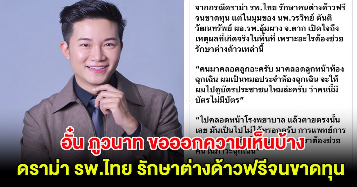 อั๋น ภูวนาท ขอออกความเห็นบ้าง ดราม่า รพ.ไทย รักษาต่างด้าวฟรีจนขาดทุน ชาวเน็ตคอมเมนต์เพียบ