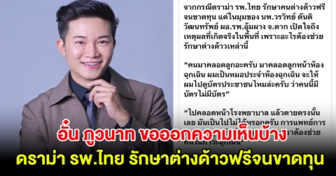 อั๋น ภูวนาท ขอออกความเห็นบ้าง ดราม่า รพ.ไทย รักษาต่างด้าวฟรีจนขาดทุน ชาวเน็ตคอมเมนต์เพียบ