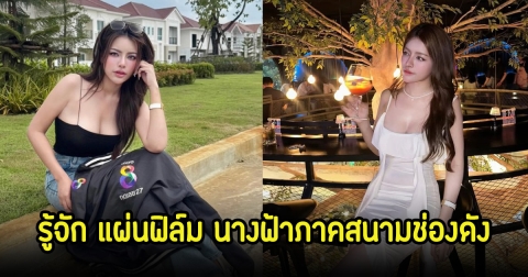 รู้จัก แผ่นฟิล์ม นางฟ้าภาคสนามช่องดัง ที่กำลังมาแรง หนุ่ม กรรชัย ยังเอ่ยปากชม