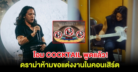 โอม COCKTAIL พูดแล้ว! ดราม่าห้ามขอแต่งงานในคอนเสิร์ตครั้งสุดท้าย