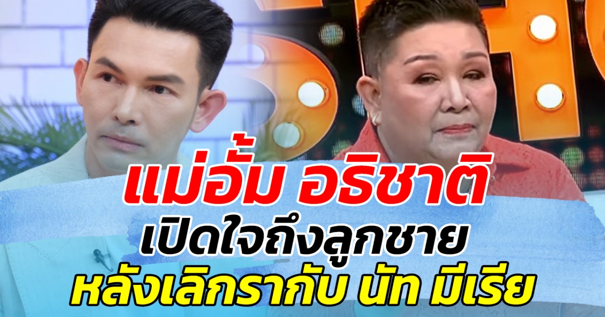 แม่อั้ม อธิชาติ เปิดใจพูดถึงลูกชาย หลังเลิกรา นัท มีเรีย ในมุมมองที่ไม่มีใครรู้มาก่อน