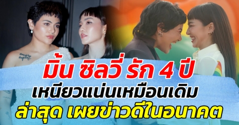 มิ้น ซิลวี่ รักนี้ 4 ปี แต่ยังเหนียวแน่นเหมือนเดิมไม่เปลี่ยน ล่าสุด เผยข่าวดีในอนาคต ทำลุ้นตื่นเต้นสุดๆ