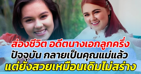 ส่องชีวิต อดีตนางเอกลูกครึ่ง ยุค 90 ปัจจุบัน กลายเป็นคุณแม่แล้ว แต่ยังสวยไม่สร่าง