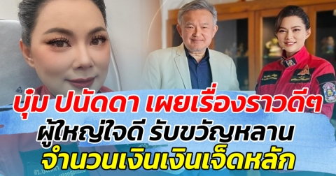 บุ๋ม ปนัดดา เผยเรื่องราวดีๆ หลังมีผู้ใหญ่ใจดี รับขวัญหลาน จำนวนเงินไม่น้อย