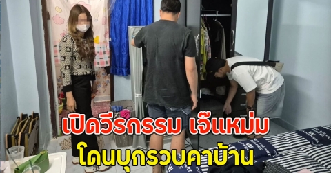 เปิดวีรกรรม เจ๊แหม่ม โดนบุกรวบคาบ้าน