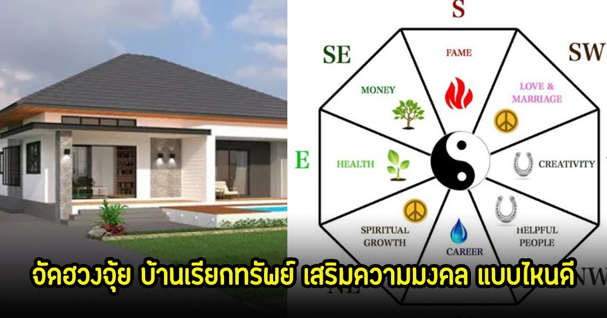 จัดฮวงจุ้ย บ้านยังไงเจริญรุ่งเรือง เสริมความมงคล แบบไหนดี