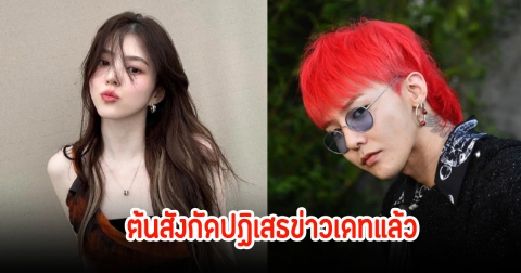 ต้นสังกัด ฮันโซฮี ปฏิเสธข่าวลือเดท จีดราก้อน หลังชาวเน็ตแห่จับพิรุธหนัก