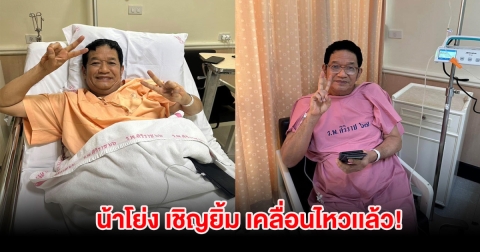 น้าโย่ง เชิญยิ้ม เคลื่อนไหวเเล้ว! หลังเข้าผ่าตัดครั้งที่ 2