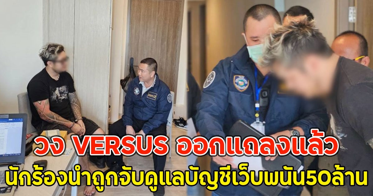 วง VERSUS ออกแถลงแล้ว นักร้องนำถูกจับดูแลบัญชีเว็บพนัน50ล้าน