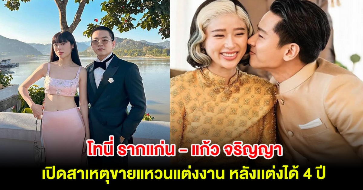 โทนี่ รากแก่น - แก้ว จริญญา เปิดสาเหตุขายแหวนแต่งงาน หลังเเต่งได้ 4 ปี