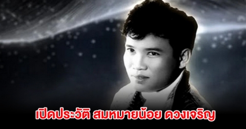 เปิดประวัติ สมหมายน้อย ดวงเจริญ ราชาหมอลำเพลิน เสียชีวิตอย่างสงบ