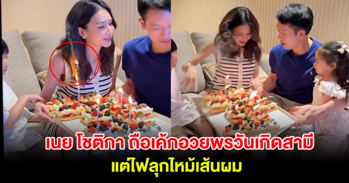 เนย โชติกา ถือเค้กอวยพรวันเกิดสามี แต่ไฟลุกไหม้เส้นผม
