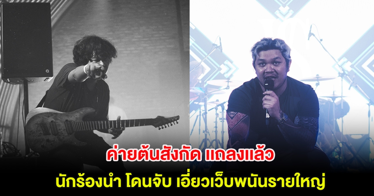 ค่ายต้นสังกัด เเถลงเเล้ว ปม นักร้องนำ โดนจับ เอี่ยวเว็บพนันรายใหญ่