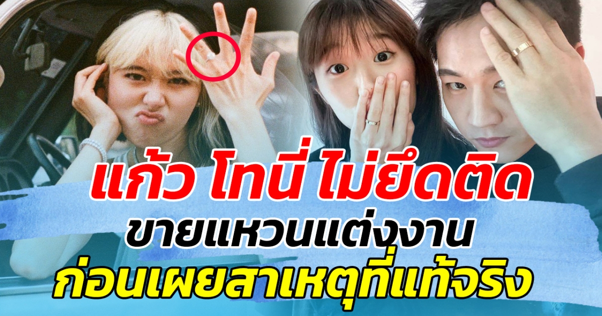 แก้ว โทนี่ ไม่ยึดติด ขายแหวนแต่งงาน พร้อมเผยสาเหตุที่แท้จริง