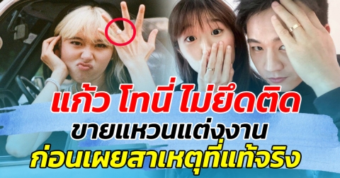แก้ว โทนี่ ไม่ยึดติด ขายแหวนแต่งงาน พร้อมเผยสาเหตุที่แท้จริง