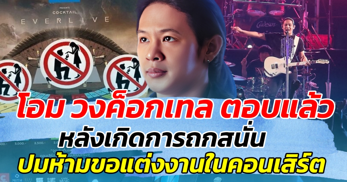 โอม วงค็อกเทล ตอบแล้ว หลังเกิดการถกสนั่น ปมห้ามขอแต่งงานในคอนเสิร์ต
