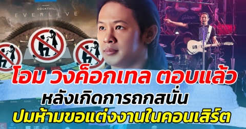 โอม วงค็อกเทล ตอบแล้ว หลังเกิดการถกสนั่น ปมห้ามขอแต่งงานในคอนเสิร์ต