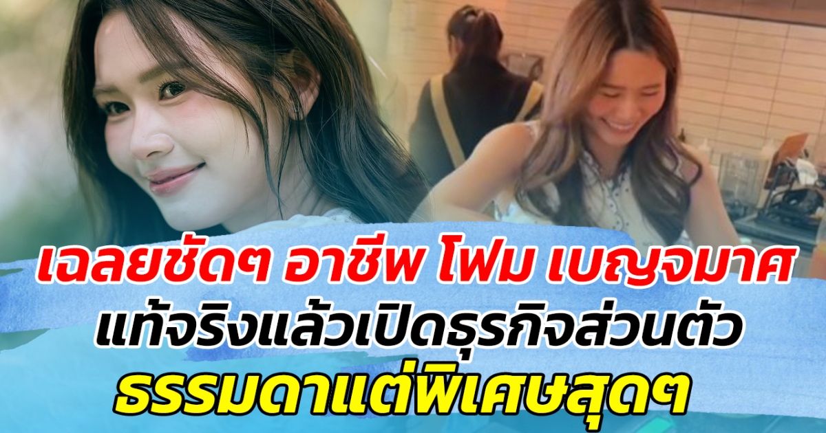 เฉลยชัดๆ อาชีพ โฟม เบญจมาศ แฟนเจมส์จิ แท้จริงแล้วเปิดธุรกิจส่วนตัว ธรรมดาแต่พิเศษสุดๆ