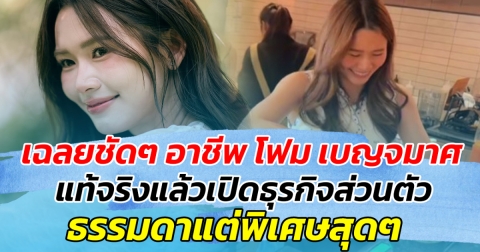 เฉลยชัดๆ อาชีพ โฟม เบญจมาศ แฟนเจมส์จิ แท้จริงแล้วเปิดธุรกิจส่วนตัว ธรรมดาแต่พิเศษสุดๆ