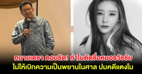 ทนายเดชา ตอบชัด! ทำไมตัดชื่อหมอธวัชชัย ไม่ให้เบิกความเป็นพยานในศาล ปมคดีแตงโม