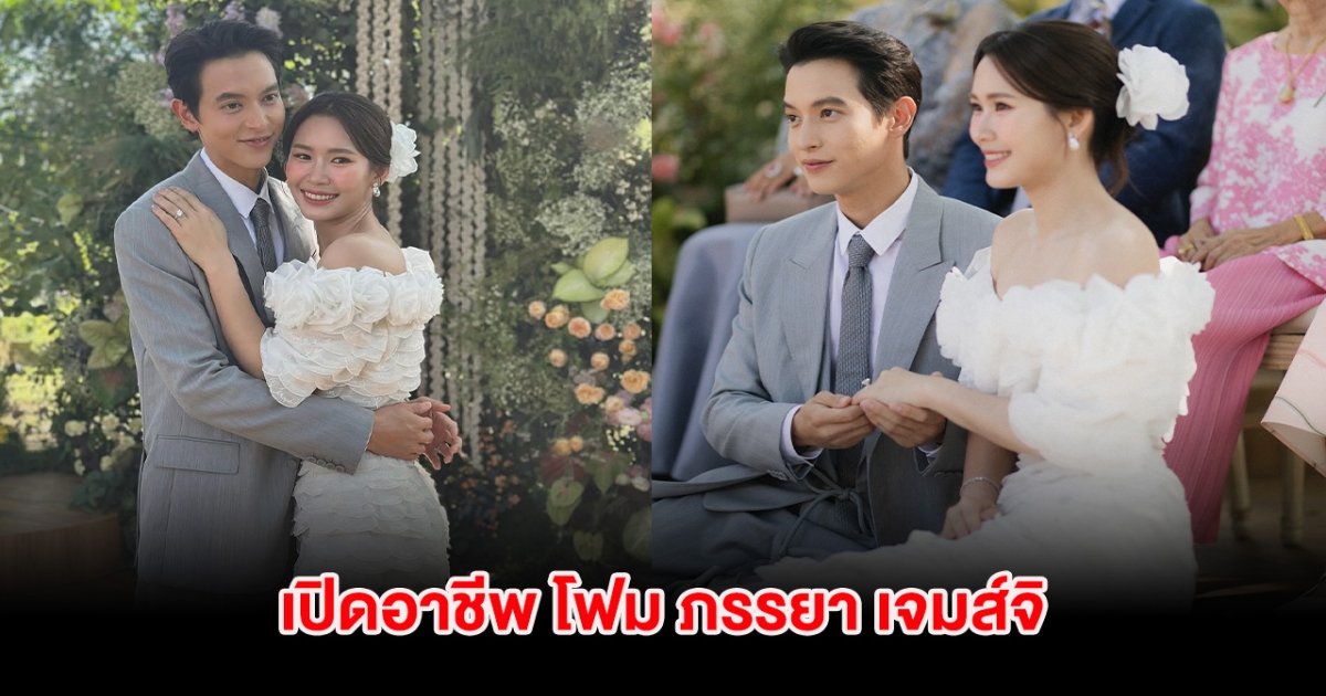 เปิดอาชีพ โฟม ภรรยา เจมส์จิ หลังชาวเน็ตหลายคนสงสัย