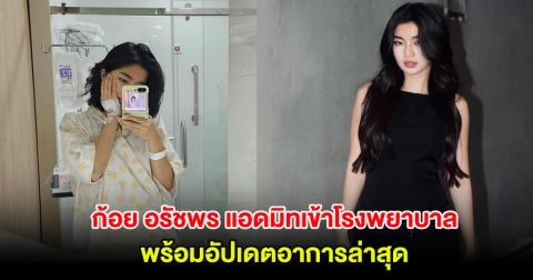 ส่งกำลังใจ ก้อย อรัชพร แอดมิทเข้าโรงพยาบาล พร้อมอัปเดตอาการล่าสุด