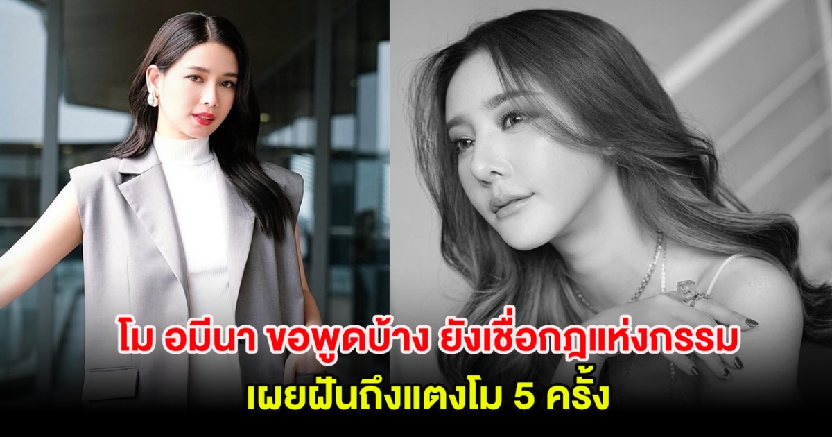 โม อมีนา ขอพูดบ้าง ยังเชื่อกฎแห่งกรรมยุติธรรมเสมอ เผยเคยฝันถึงแตงโม