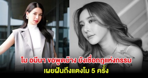 โม อมีนา ขอพูดบ้าง ยังเชื่อกฎแห่งกรรมยุติธรรมเสมอ เผยเคยฝันถึงแตงโม