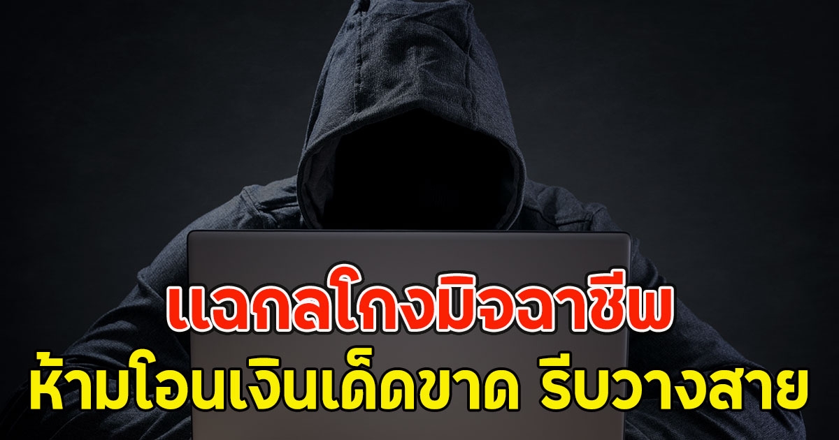 เเฉกลโกงมิจฉาชีพ ห้ามโอนเงินเด็ดขาด รีบวางสาย