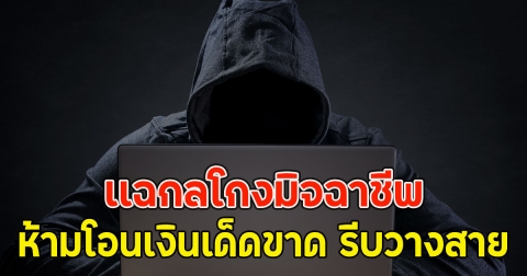 เเฉกลโกงมิจฉาชีพ ห้ามโอนเงินเด็ดขาด รีบวางสาย