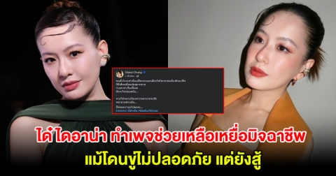 ได๋ ไดอาน่า ยืนหยัดทำเพจช่วยเหลือเหยื่อมิจฉาชีพ แม้โดนขู่ไม่ปลอดภัย
